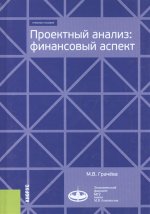 Проектный анализ. Финансовый аспект. (Бакалавриат и магистратура). Учебное пособие