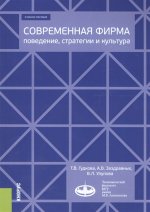 Современная фирма: поведение, стратегии и культура. (Бакалавриат). Учебное пособие