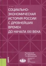 Социально-экономическая история России с древнейших времен до начала XXI века. (Бакалавриат и магистратура). Курс лекций