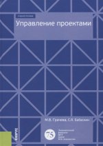 Управление проектами. (Бакалавриат). Учебное пособие