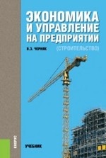 Экономика и управление на предприятии (строительство). Учебник
