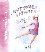 Фигурное катание