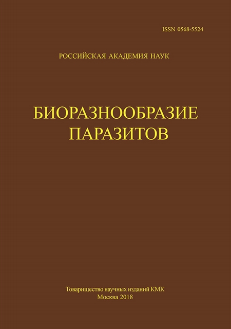 Труды Центра паразитологии. Tом L. Биоразнообразие паразитов