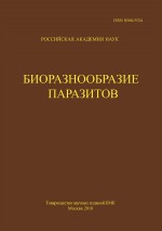 Труды Центра паразитологии. Tом L. Биоразнообразие паразитов