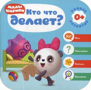 Кто что делает? Курс раннего развития 0+