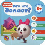 Кто что делает? Курс раннего развития 0+
