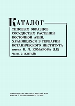 Каталог типовых образцов сосудистых растений Восточной Азии, хранящихся в Гербарии Ботанического института им. В. Л. Комарова (LE). Часть 2 (Китай)