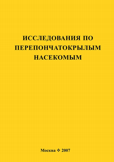 Исследования по перепончатокрылым насекомым