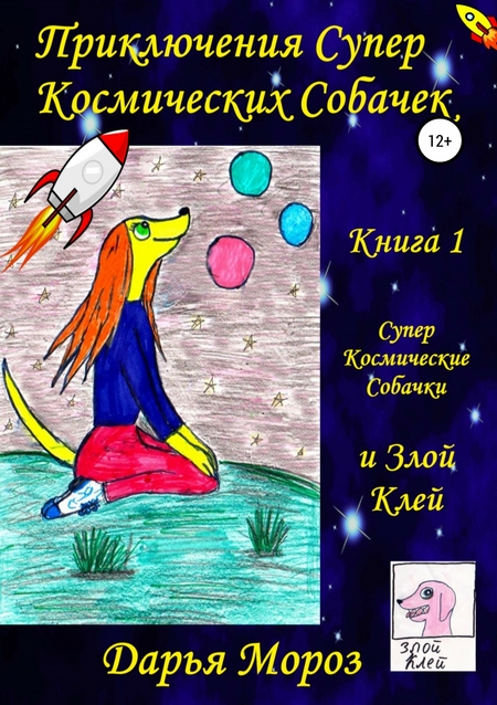 Приключения СуперКосмических Собачек. Книга 1. СуперКосмические Собачки и Злой Клей