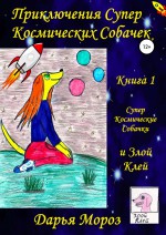 Приключения СуперКосмических Собачек. Книга 1. СуперКосмические Собачки и Злой Клей