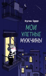 Мои улетные мужчины