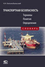 Транспортная безопасность. Термины. Понятия. Определения