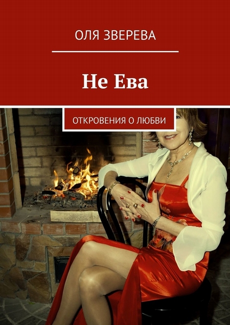 Не Ева. Откровения о любви