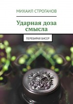 Ударная доза смысла. Перебирая бисер