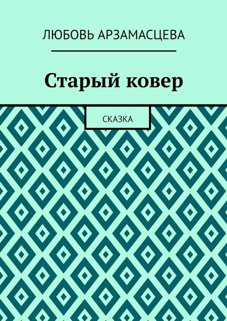 Старый ковер. Сказка