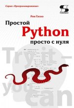 Простой Python просто с нуля