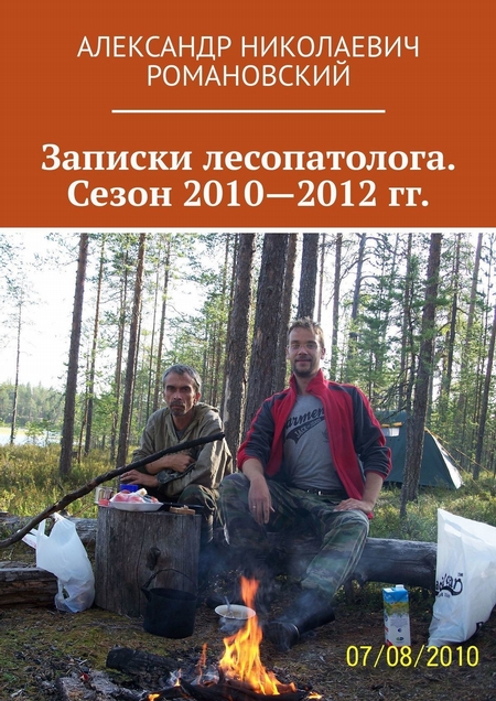 Записки лесопатолога. Сезон 2010—2012 гг