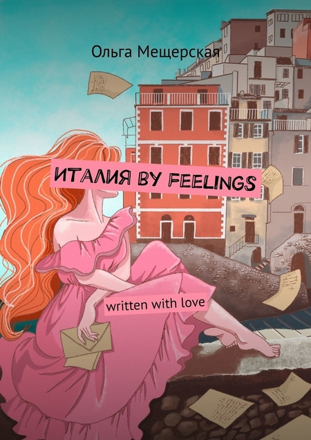 Италия by feelings. Written with love