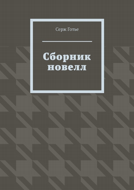 Сборник новелл