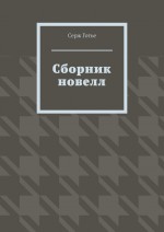 Сборник новелл