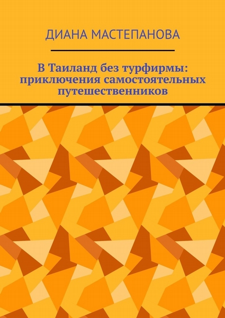 В Таиланд без турфирмы: приключения самостоятельных путешественников