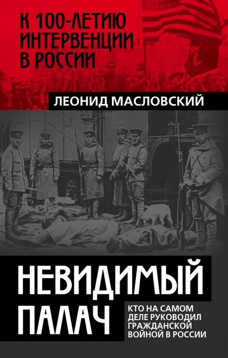 Невидимый палач. Кто на самом деле руководил Гражданской войной в России