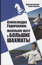 Александра Горячкина:маленькие шаги в большие шахматы