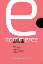 E-commerce: Как завоевать клиента и не потерять деньги