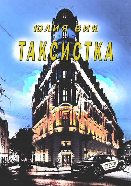 Таксистка