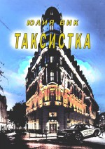 Таксистка