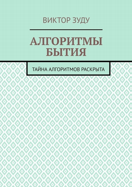 Алгоритмы бытия. Тайна алгоритмов раскрыта