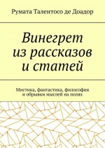 Винегрет из рассказов и статей. Мистика, фантастика, философия и обрывки мыслей на полях