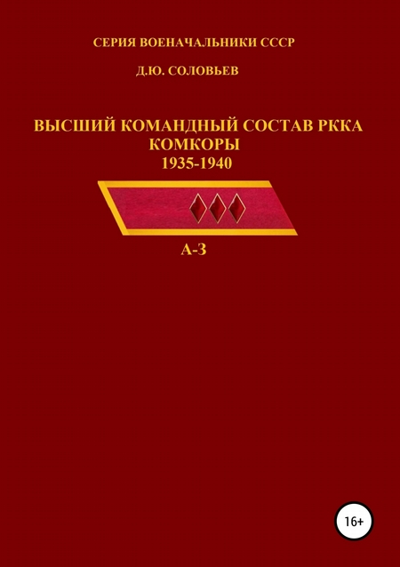 Высший командный состав РККА. Комкоры 1935-1940 гг