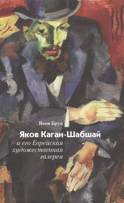 Яков Каган-Шабшай и его Еврейская художественная галерея
