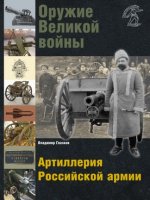 Оружие Великой войны. Артиллерия Российской армии