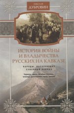 Народы, населяющие Кавказ. Т.1