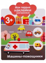 Мои первые наклейки 3+. Машинки-помощники