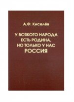 У всякого народа есть своя Родина, но только у нас