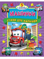 Пять сказок. Машинки. Стихи для малышей