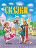 Золотые сказки. Сказки.