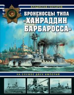 Броненосцы типа «Хайраддин Барбаросса». На службе двух империй