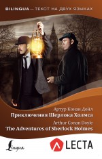 Приключения Шерлока Холмса / The Adventures of Sherlock Holmes (+ аудиоприложение LECTA)