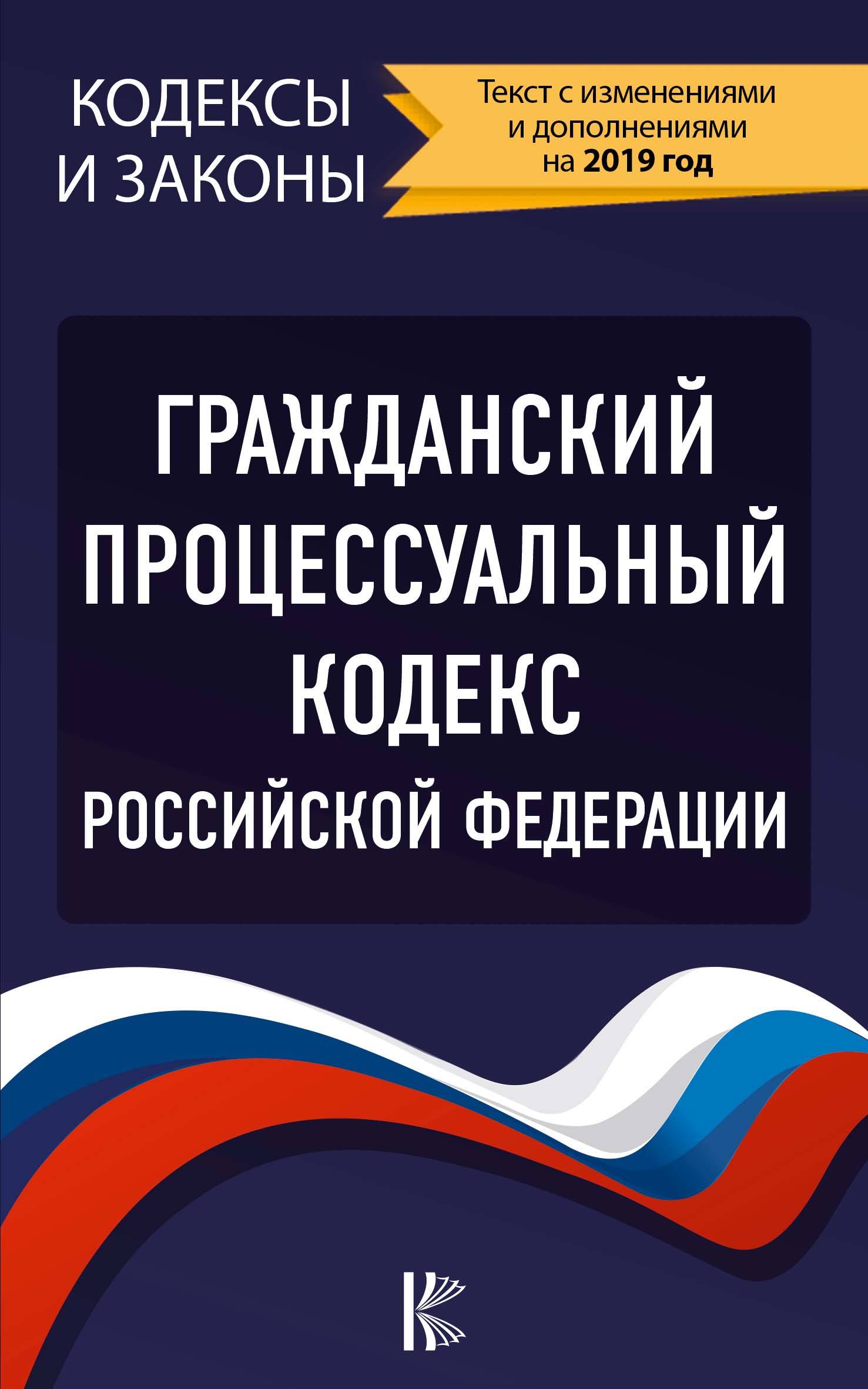 Гражданский процессуальный Кодекс Российской Федерации на 1 марта 2020 года