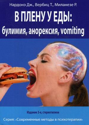 В плену у еды: Булимия - Анорексия - Vomiting. Краткосрочная терапия нарушений пищевого поведения