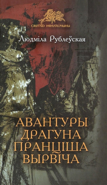 Авантуры драгуна Пранціша Вырвіча