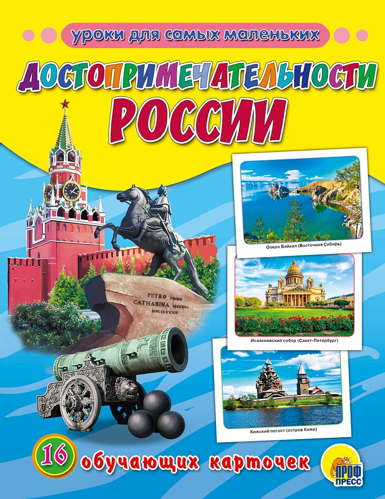 ОБУЧАЮЩИЕ КАРТОЧКИ. ДОСТОПРИМЕЧАТЕЛЬНОСТИ РОССИИ