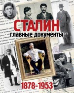 Сталин. 1878-1953. Главные документы