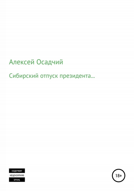 Сибирский отпуск президента