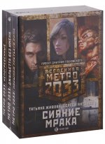 Метро 2033: Сияние мрака (комплект из 3 книг)