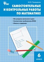 Самостоятельные и контрольные работы по математике. 6 класс. ФГОС